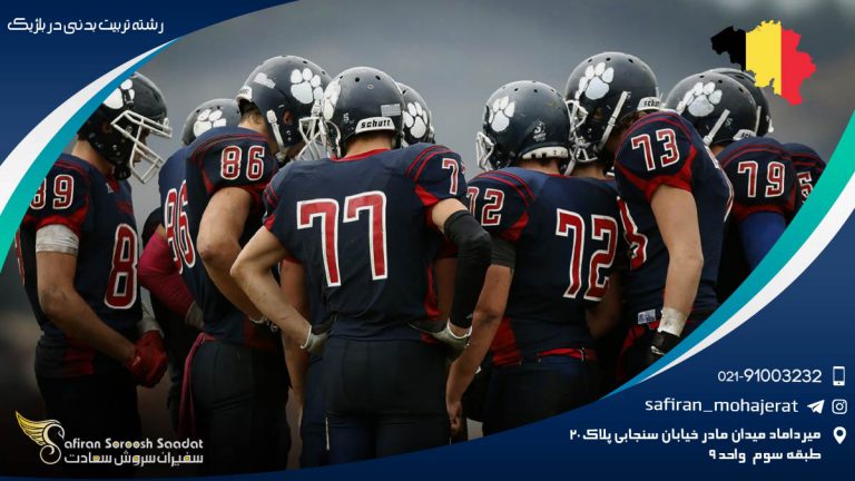 رشته تربیت بدنی در بلژیک