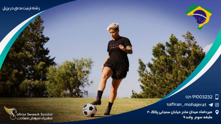 رشته تربیت بدنی در برزیل