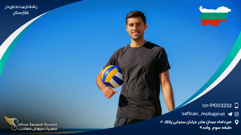 رشته تربیت بدنی در بلغارستان