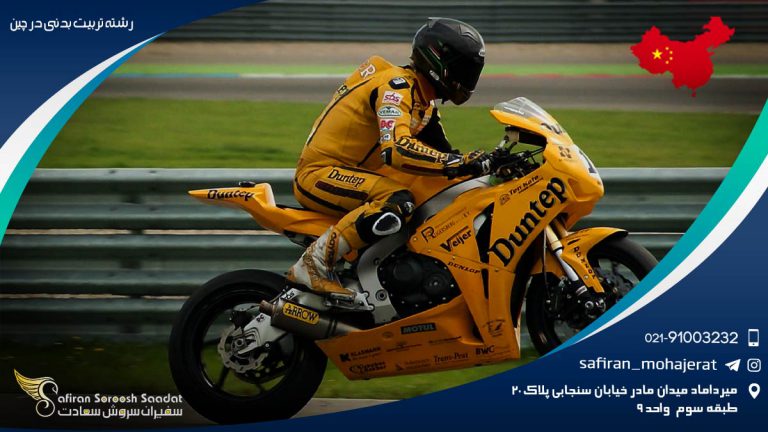 رشته تربیت بدنی در چین