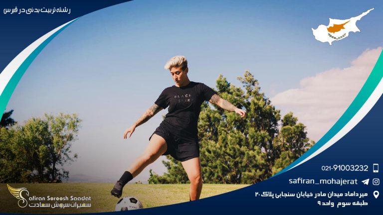 رشته تربیت بدنی در قبرس