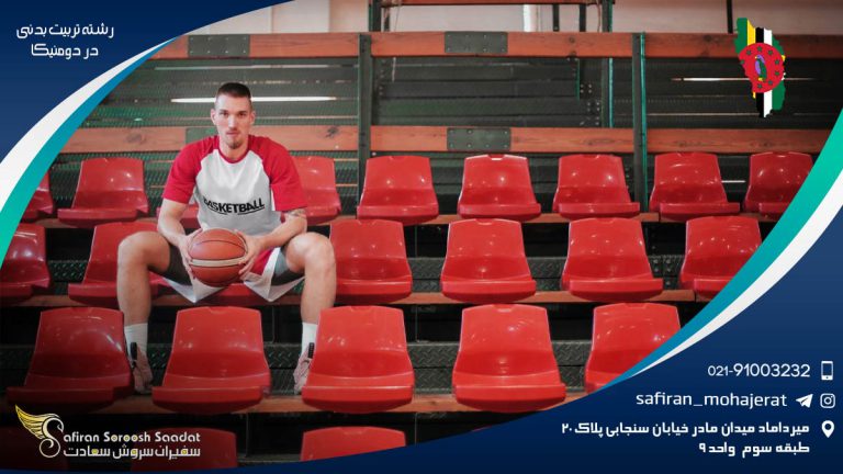 رشته تربیت بدنی در دومنیکا