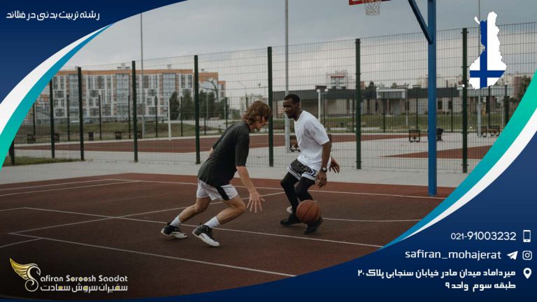 رشته تربیت بدنی در فنلاند