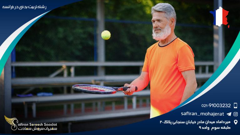 رشته تربیت بدنی در فرانسه