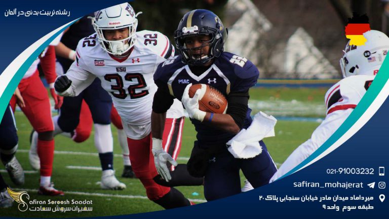 رشته تربیت بدنی در آلمان