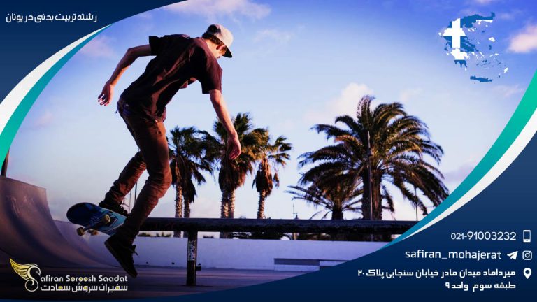 رشته تربیت بدنی در یونان