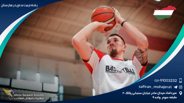 رشته تربیت بدنی در مجارستان