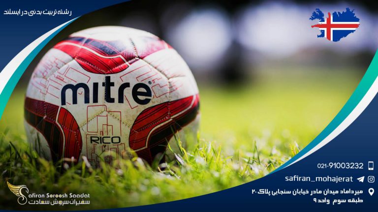 رشته تربیت بدنی در ایسلند