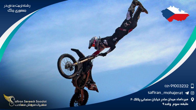 رشته تربیت بدنی در جمهوری چک