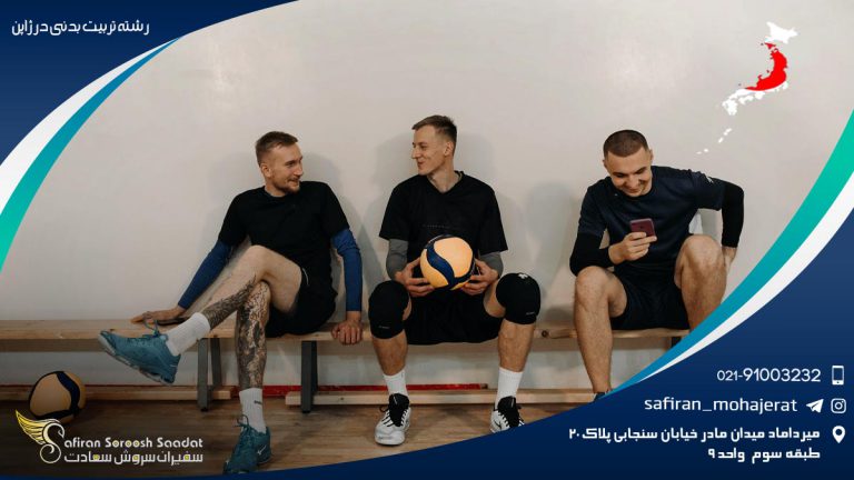 رشته تربیت بدنی در ژاپن