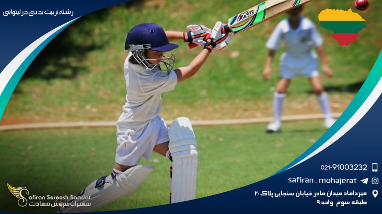 رشته تربیت بدنی در لیتوانی