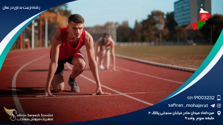 رشته تربیت بدنی در عمان