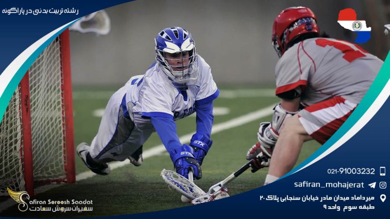 رشته تربیت بدنی در پاراگوئه