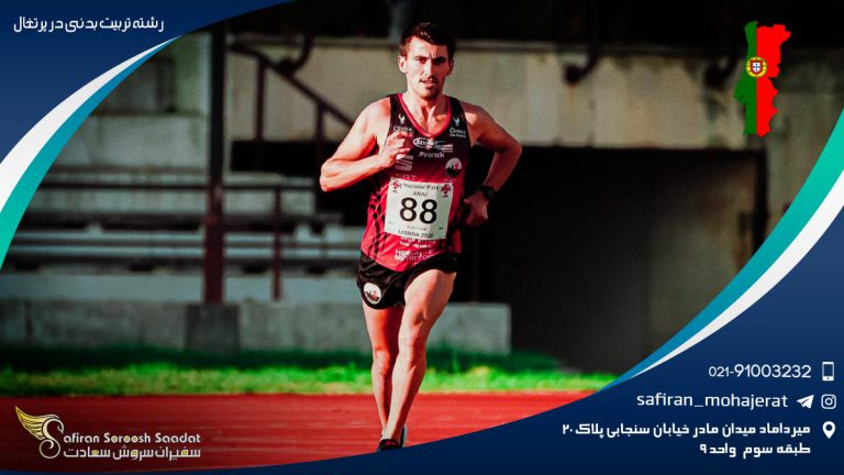 رشته تربیت بدنی در پرتغال