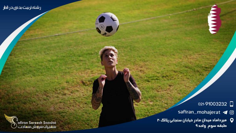 میزان علاقمندی دختران و پسران به تربیت بدنی در قطر