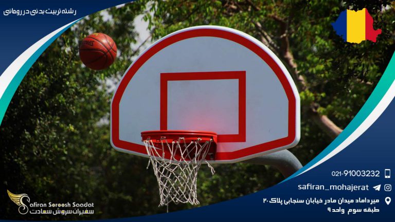 رشته تربیت بدنی در رومانی
