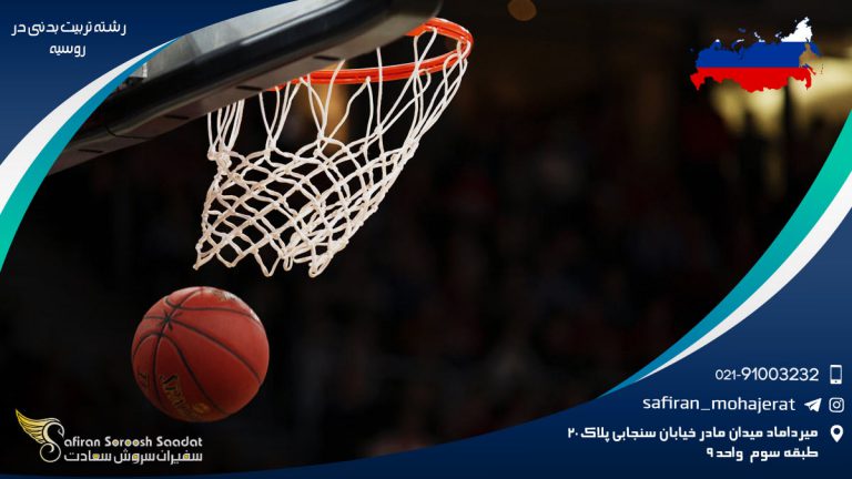 رشته تربیت بدنی در روسیه