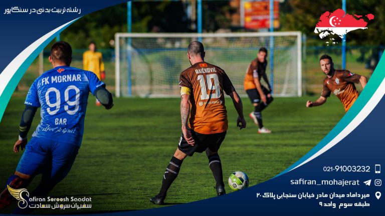 رشته تربیت بدنی در سنگاپو