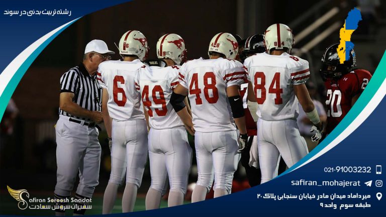 رشته تربیت بدنی در سوئد