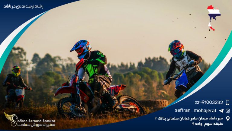 رشته تربیت بدنی در تایلند