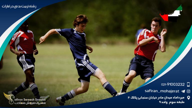 رشته تربیت بدنی در امارات