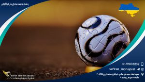 رشته تربیت بدنی در اوکراین