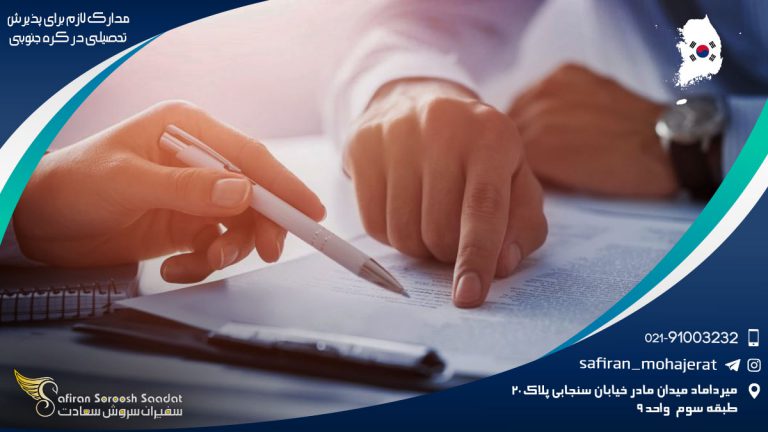 مدارک لازم برای پذیرش تحصیلی در کره جنوبی