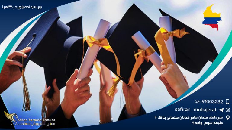 بورسیه تحصیلی در کلمبیا