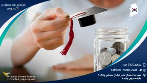 شرایط بورسیه تحصیلی در کره جنوبی