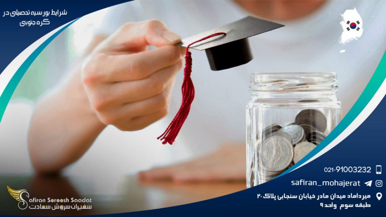 شرایط بورسیه تحصیلی در کره جنوبی