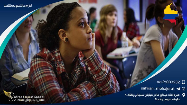 اعزام دانشجو به کلمبیا