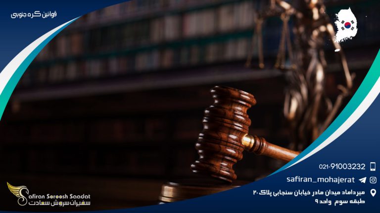 قوانین کره جنوبی