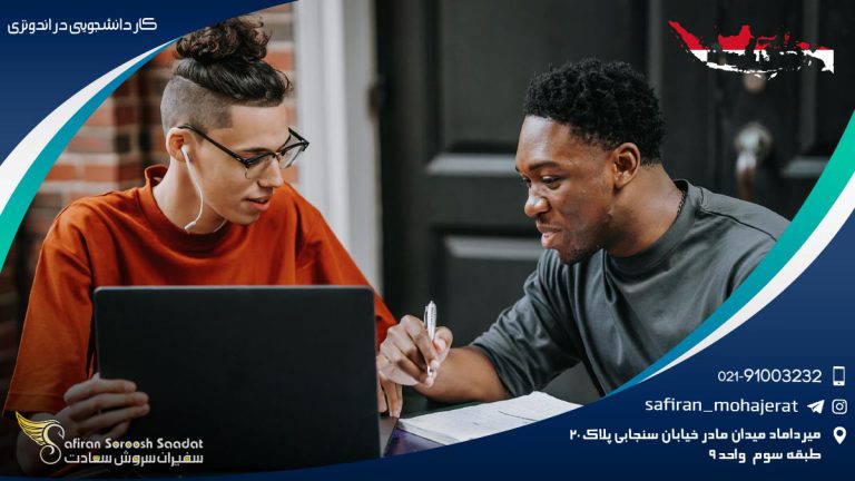 کار دانشجویی در اندونزی