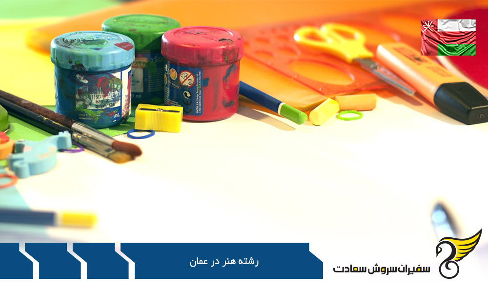 تحصیل رشته هنر در عمان