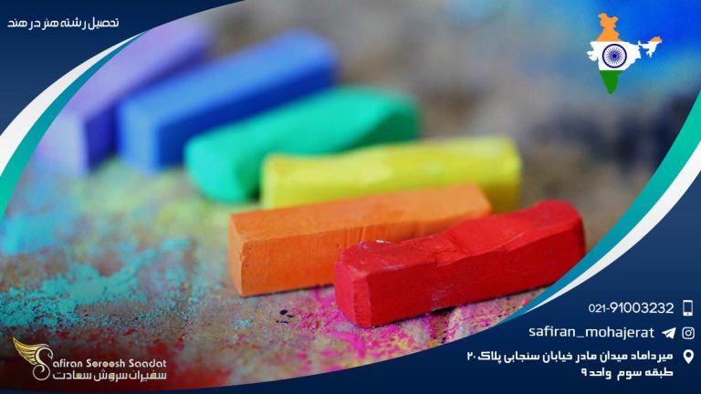 تحصیل رشته هنر در هند
