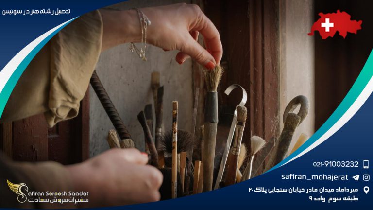 تحصیل رشته هنر در سوئیس
