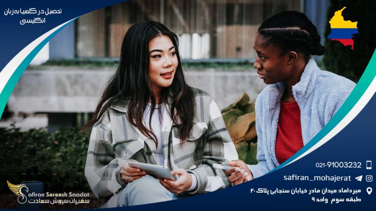 تحصیل در کلمبیا به زبان انگلیسی