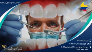 تحصیل دندانپزشکی در کلمبیا