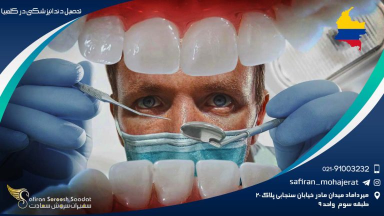 تحصیل دندانپزشکی در کلمبیا