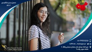 تحصیل به زبان انگلیسی در چین
