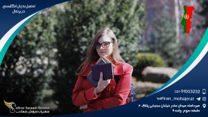 تحصیل به زبان انگلیسی در پرتغال