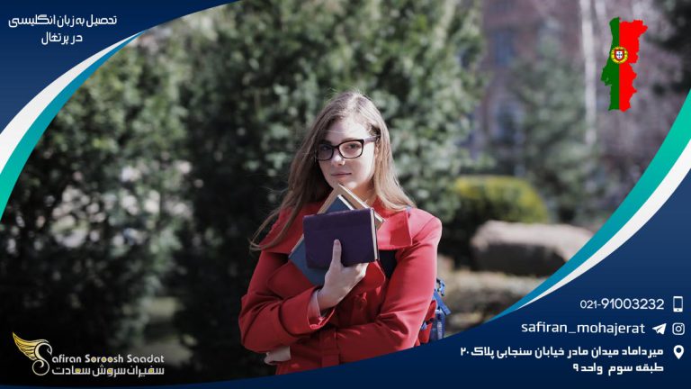 تحصیل به زبان انگلیسی در پرتغال