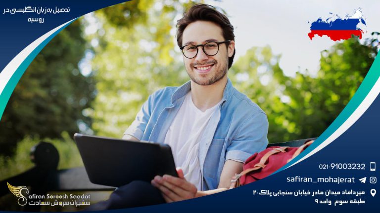 تحصیل به زبان انگلیسی در روسیه