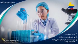 تحصیل داروسازی در کلمبیا