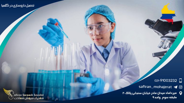 تحصیل داروسازی در کلمبیا