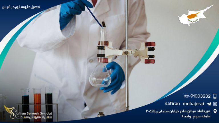 تحصیل داروسازی در قبرس