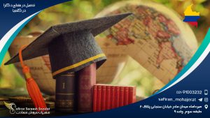 تحصیل دکترا در کلمبیا