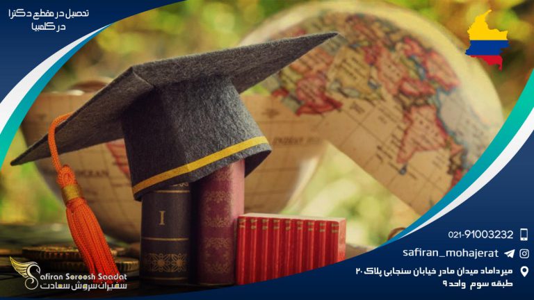 تحصیل دکترا در کلمبیا