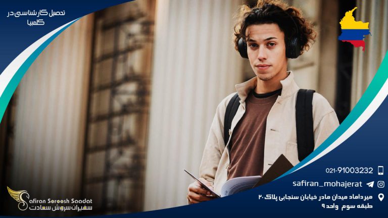 تحصیل کارشناسی در کلمبیا