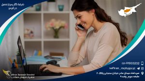 شرایط کار پس از تحصیل در قبرس